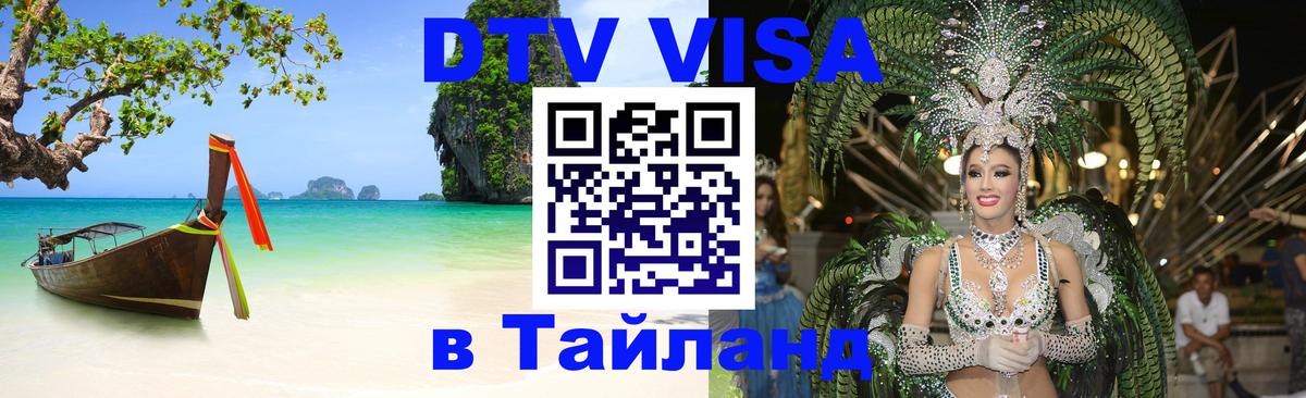Destination Thailand Visa (DTV виза) Арзамас 